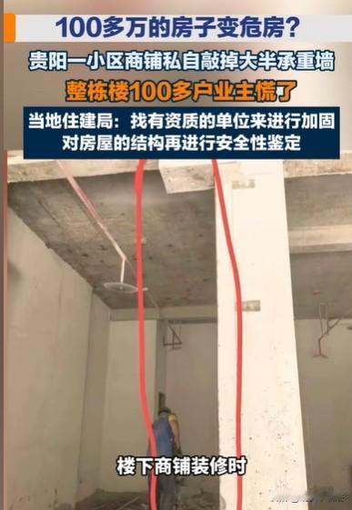 承重墙给钱就砸掉！贵州贵阳，楼上业主听到一声闷响，纷纷跑到楼下一看。1楼商铺装修