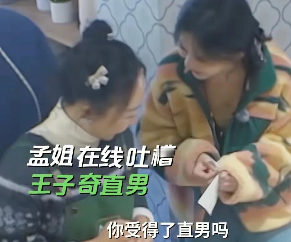 孟子义疯狂吐槽王子奇是直男，孟子义衣服脏了，本来是只有一小块，王子奇给她擦完以后