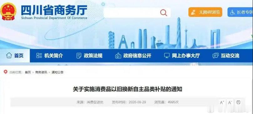 四川新一轮以旧换新补贴10月起实施【四川新一轮以旧换新补贴10月1日起实施 包括