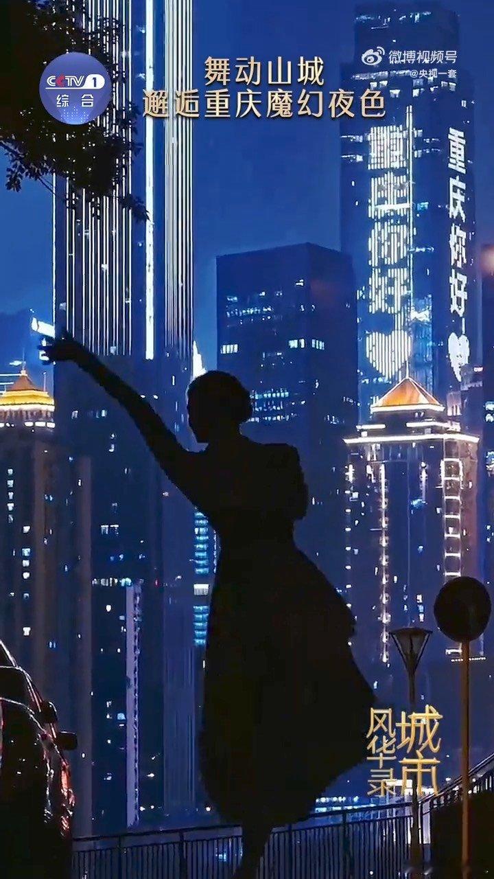 重庆满城夜景是天然舞台爬坡上坎逛遍山城夜色，每一处观景台都是绝佳观演位，沉浸式感
