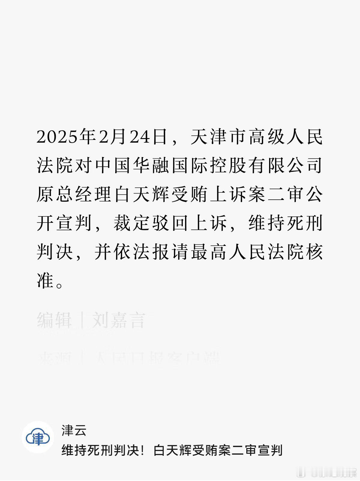 贪污，维持死刑了[赞] 