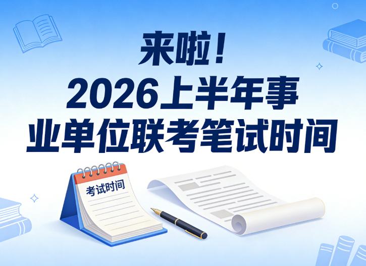 🔥 收藏！26 上半年事业编联考：笔试 3.29，岗位 14W+，38 岁也能