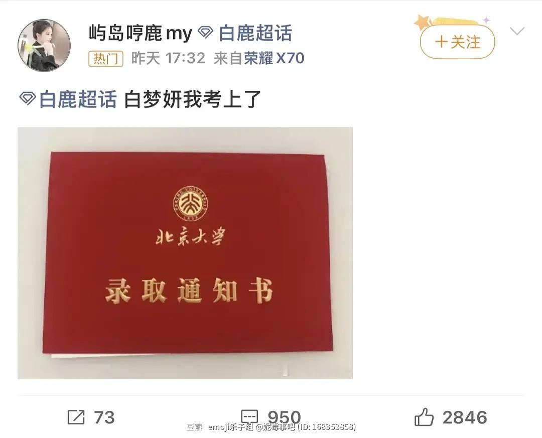 鹿茸真的考上北大了！好消息：去看了，不是串，是真白鹿老粉坏消息：盗的🍠博主的图