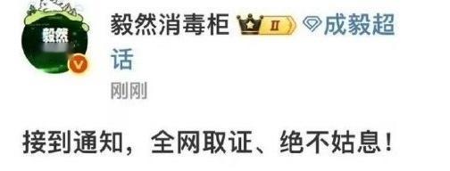 成毅方要告黑了，看看这次都会告哪些人，应该很热闹！[吃瓜][吃瓜][吃瓜]赴山海
