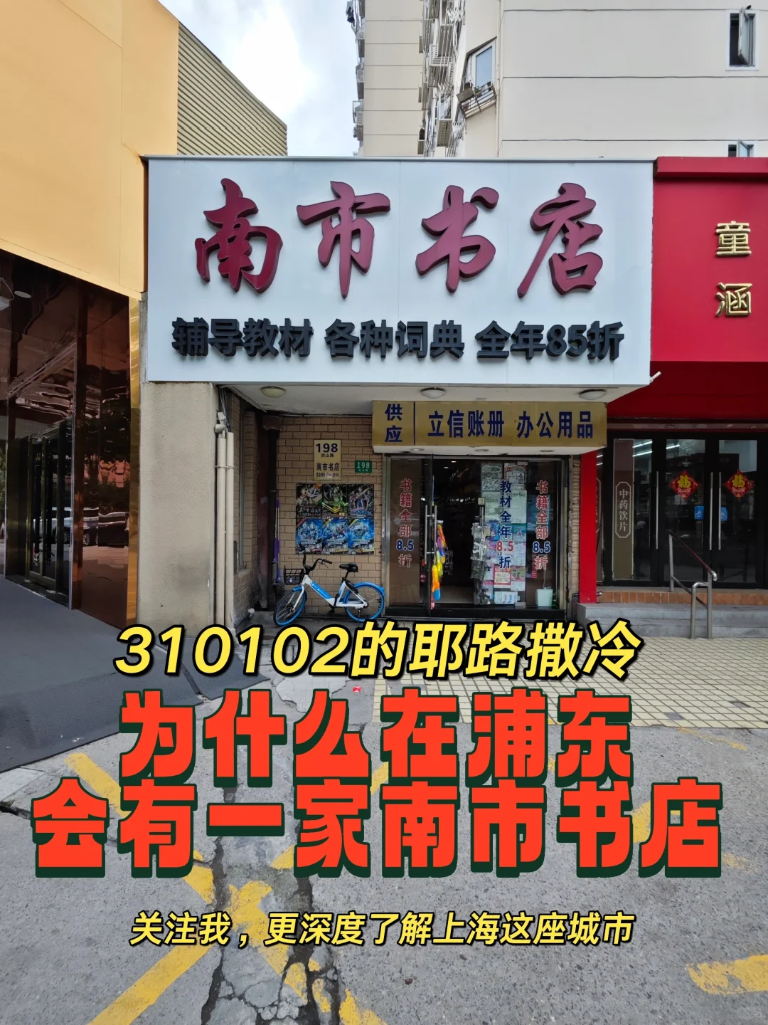 310102来回答为什么在浦东会有一家南市书店