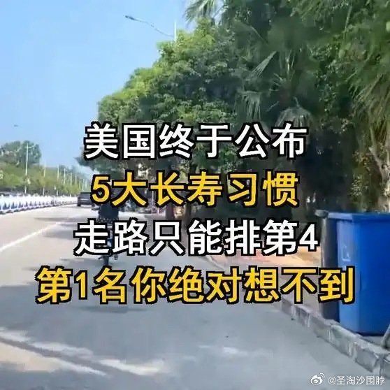 美国公布走路只能排第4：第一名是营养全面。网页链接