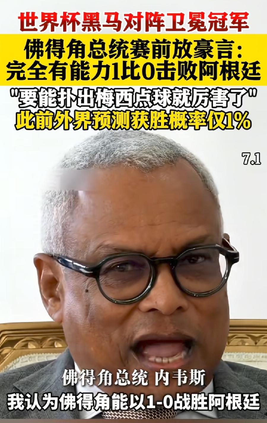 佛得角总统，吹牛1：0阿根廷。
我竞彩，买阿根廷3：0或4：0佛得角。
佛得角总