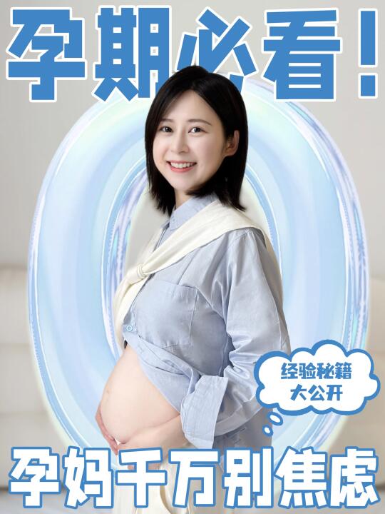 孕期宝藏指南，经验秘籍大公开✨