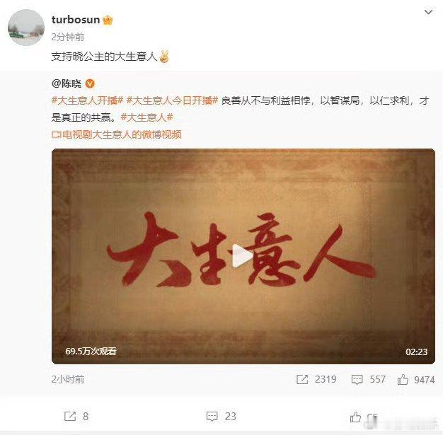 陈晓《大生意人》今日开播，孙俪热情助阵转发宣传~并称支持晓公主为新剧拉满关注度。