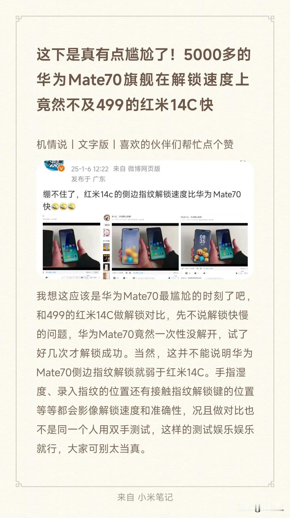 这下是真有点尴尬了！5000多的华为Mate70旗舰在解锁速度上竟然不及499的