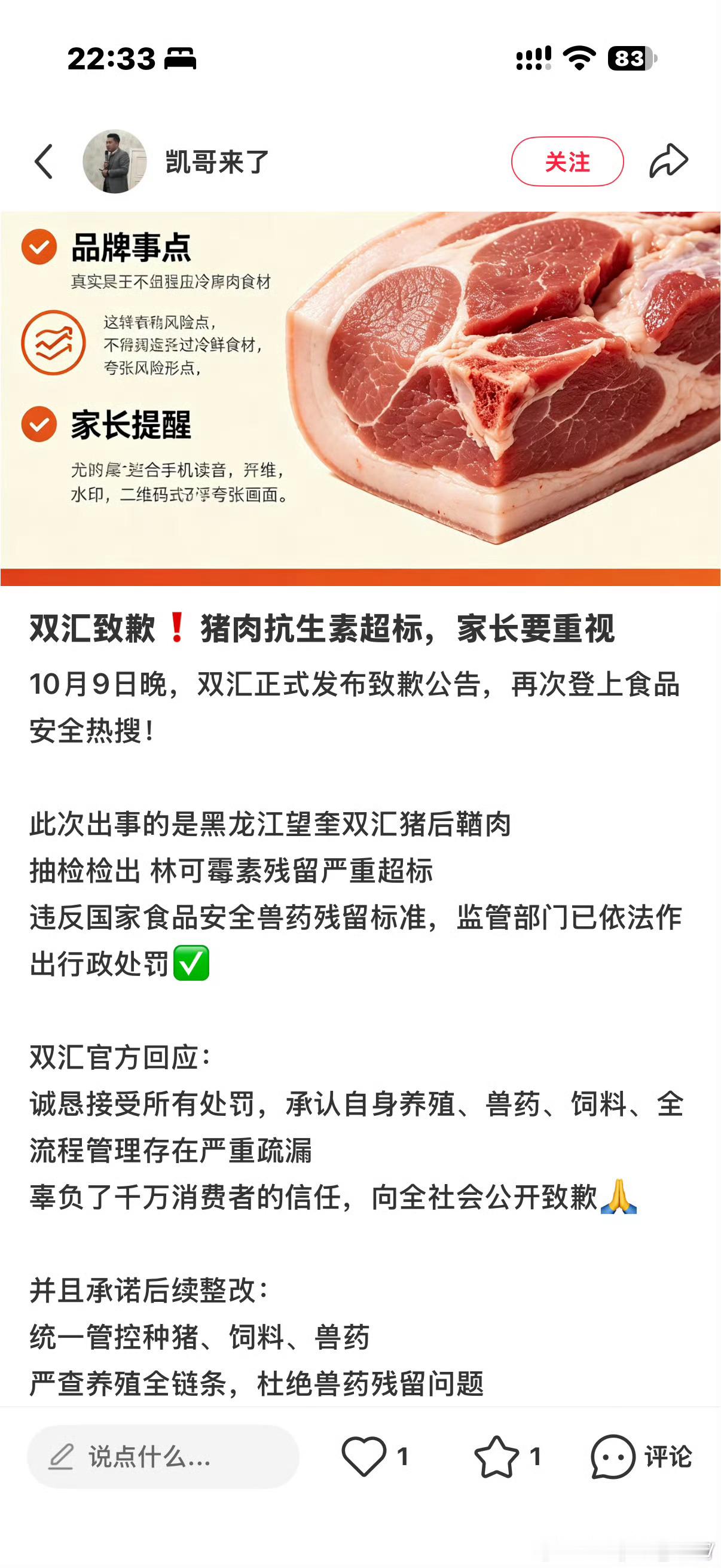双汇发文致歉双汇子公司猪肉林可霉素残留超标37.5倍被罚超1.2亿，官方发布致歉