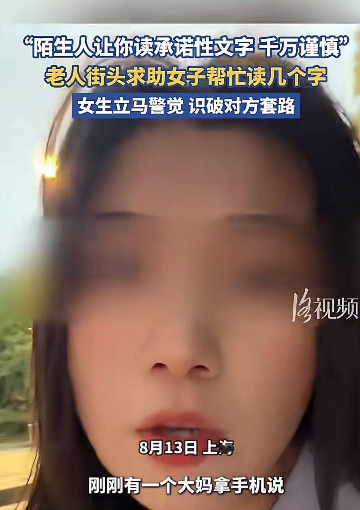 细思极恐！离谱！上海街头暗藏阴招！大妈拦路找女生帮忙念几个字，女生刚要开口，扫到