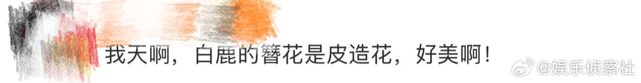 白鹿的簪花是皮造花我天啊‼️白鹿佩戴的簪花的背后竟有着这样的故事！皮造花这项非遗