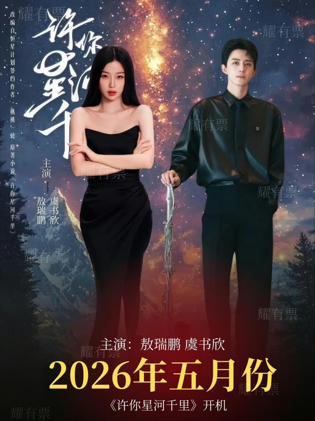 虞书欣✖️敖瑞鹏 新剧名《许你星河千里》难道是因为赵露思的许我耀眼火了吗？ 