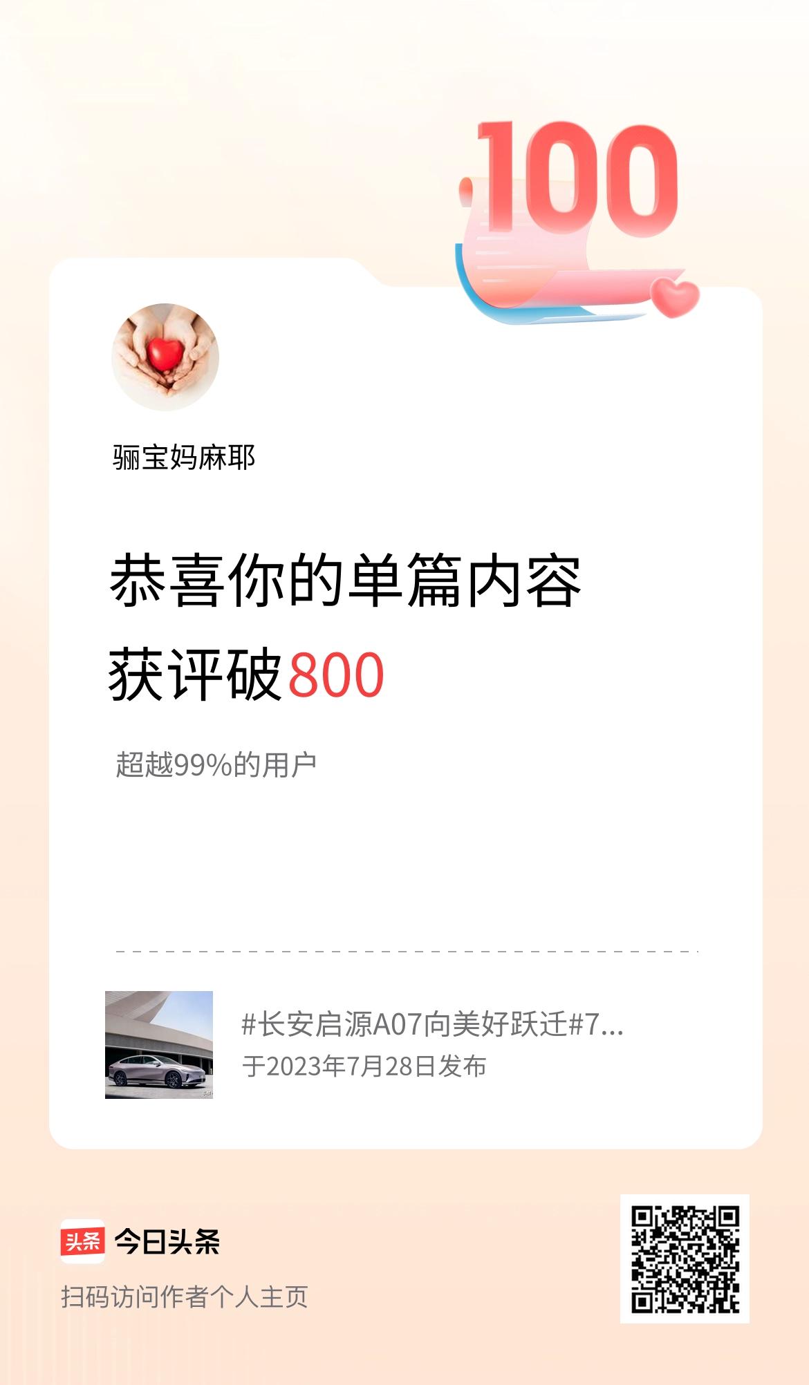 单篇内容获评论量破800啦！
