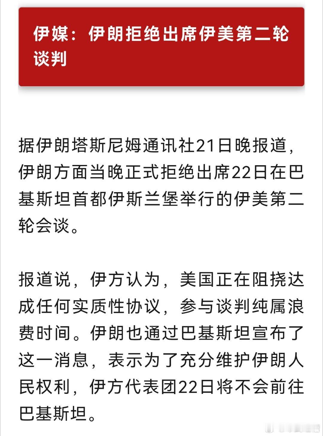 兄弟们，中东肯定要开始2.0续打了！伊朗已经正式拒绝参加第二次谈判，并且表示和美