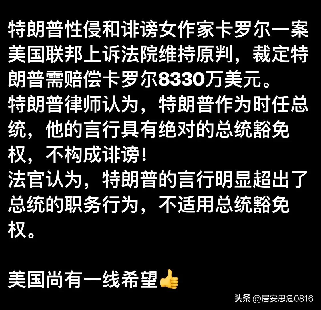 特朗普性侵和诽谤女作家卡罗尔一案
美国联邦上诉法院维持原判，裁定特朗普需赔偿卡罗