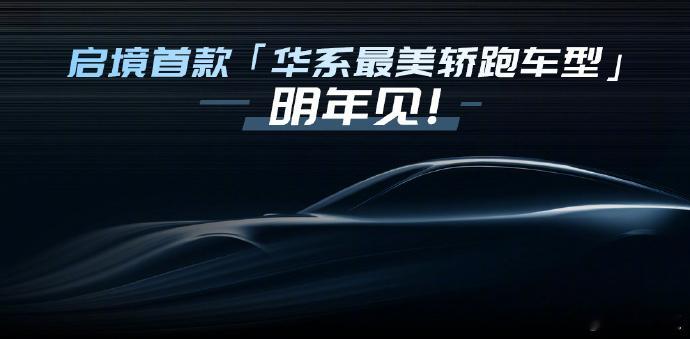 11月20日华为乾崑生态大会上，启境CEO刘嘉铭放了个大招：华系首款猎装轿跑要来