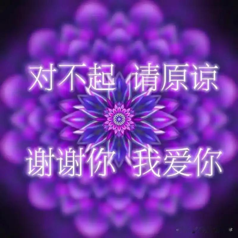 “对不起，请原谅，谢谢你，我爱你”。

荷欧波诺波诺四句真言 日常快速练习指南