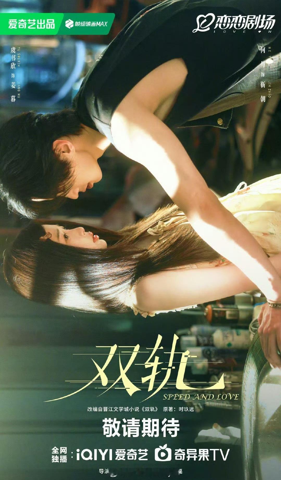 虞书欣何与《双轨》新海报 ​​​