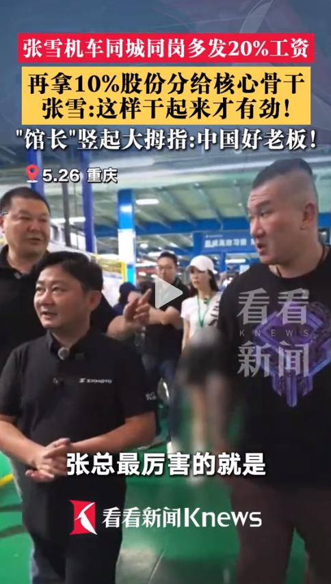广东江门。“老板，你借3000万分股份，图啥？”面对员工的疑问，张雪只回了一句话