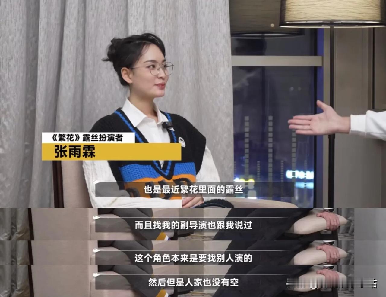 《繁花》饰演露丝的张雨霖爆料幕后信息：

1、自己是被“芳妹”的饰演者陈溱导演选