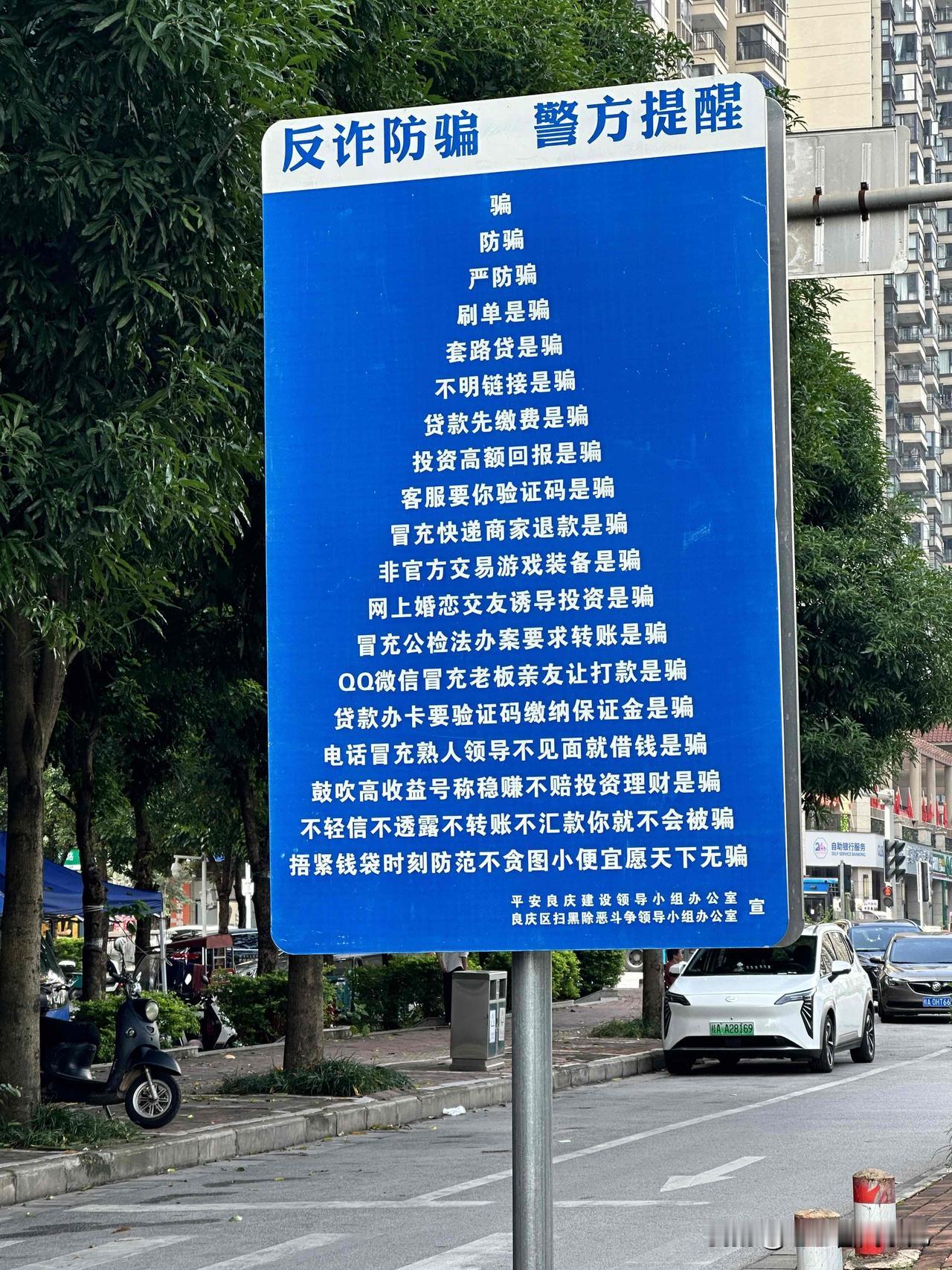 南宁街头的反诈防骗广告，成功引起了我的注意[呲牙]⚠️