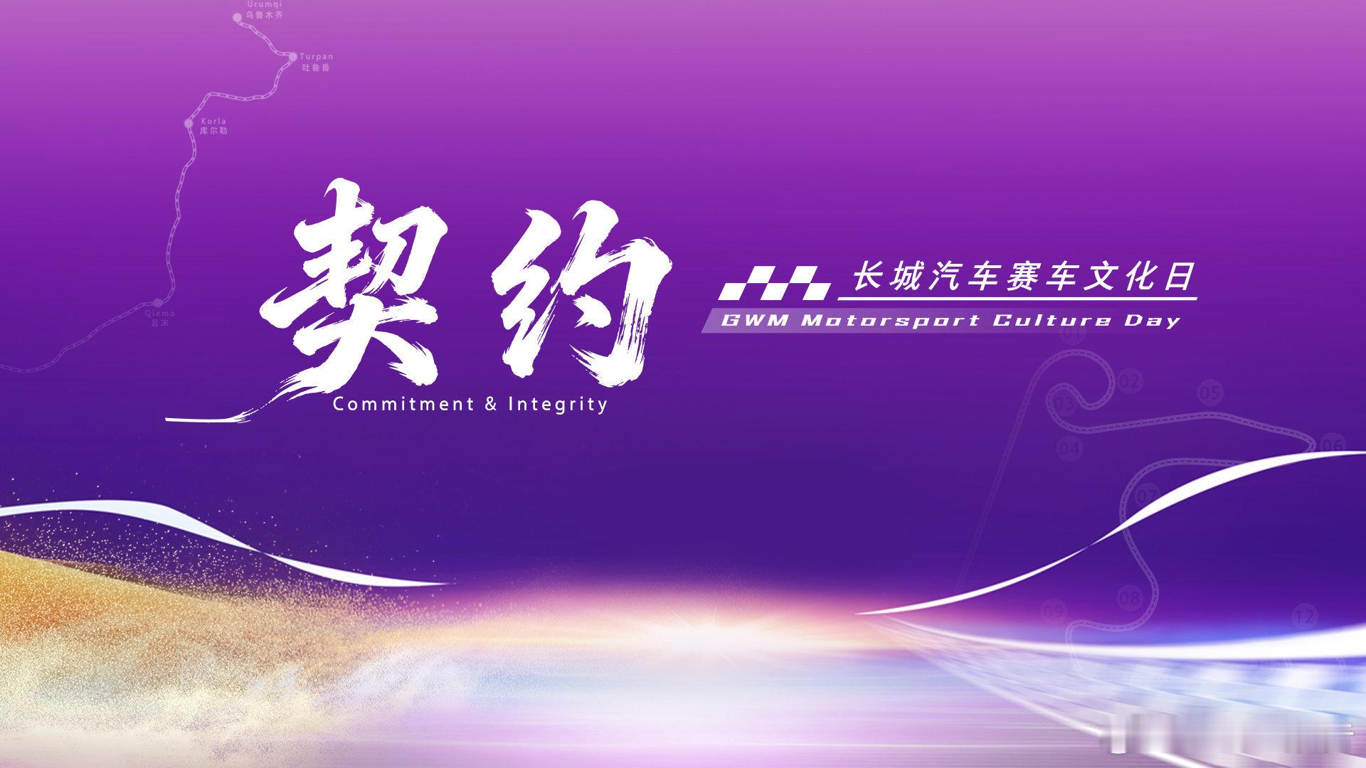 中国赛车看长城 4月26日13:30，长城赛车文化日开启主题直播，秉持契约精神，