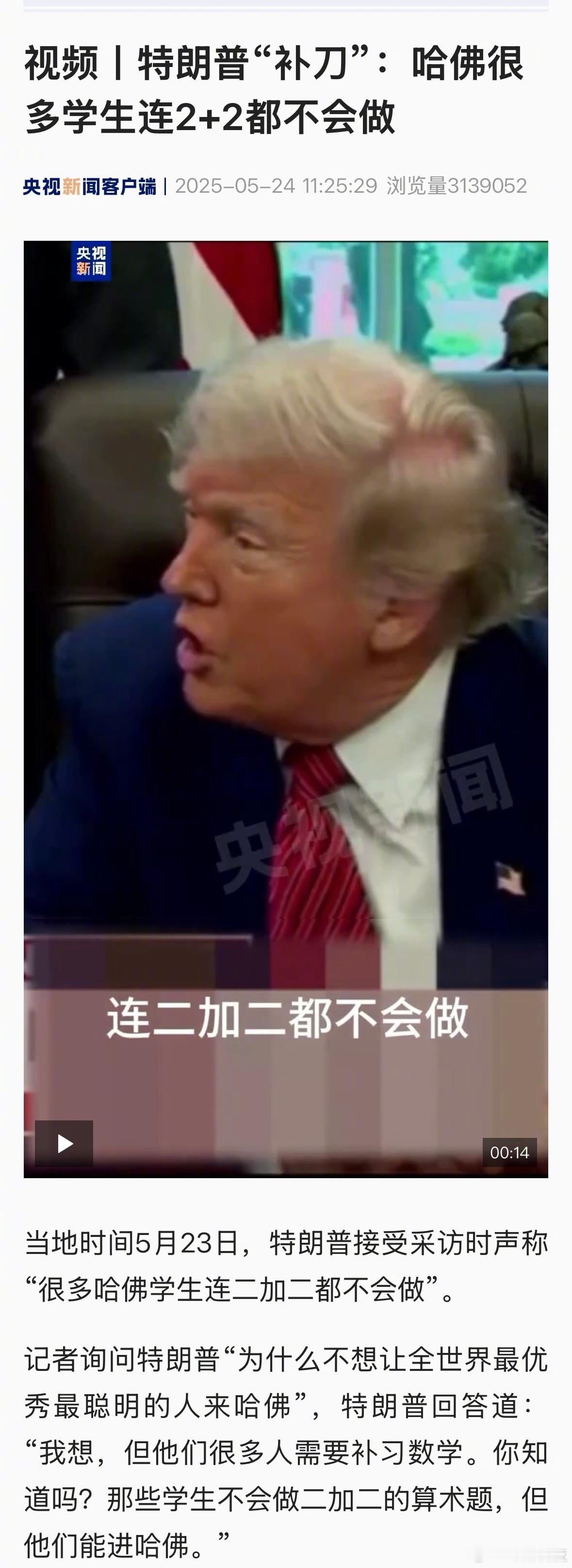 特朗普：很多哈佛学生连二加二的算术题都不会做。特朗普补刀哈佛很多学生不会算2加2