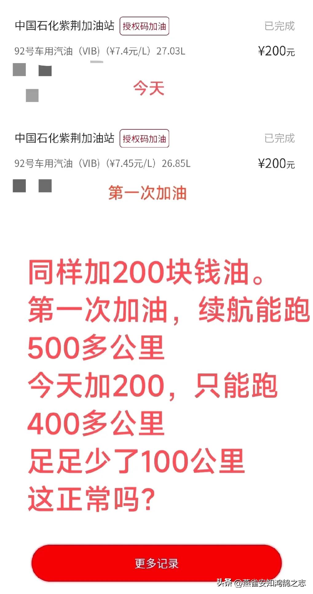 同样加200块钱油，同样的单价，都是中石化。
第一次加油，续航能跑
500多公里