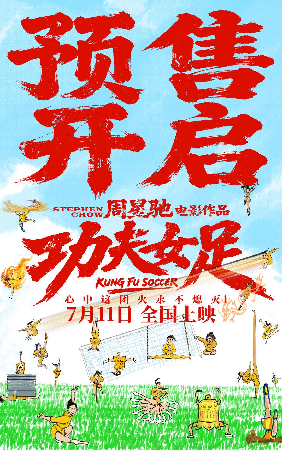 周星驰功夫女足预售开启 7月11日上映的喜剧电影《功夫女足》预售已开启。功夫女足