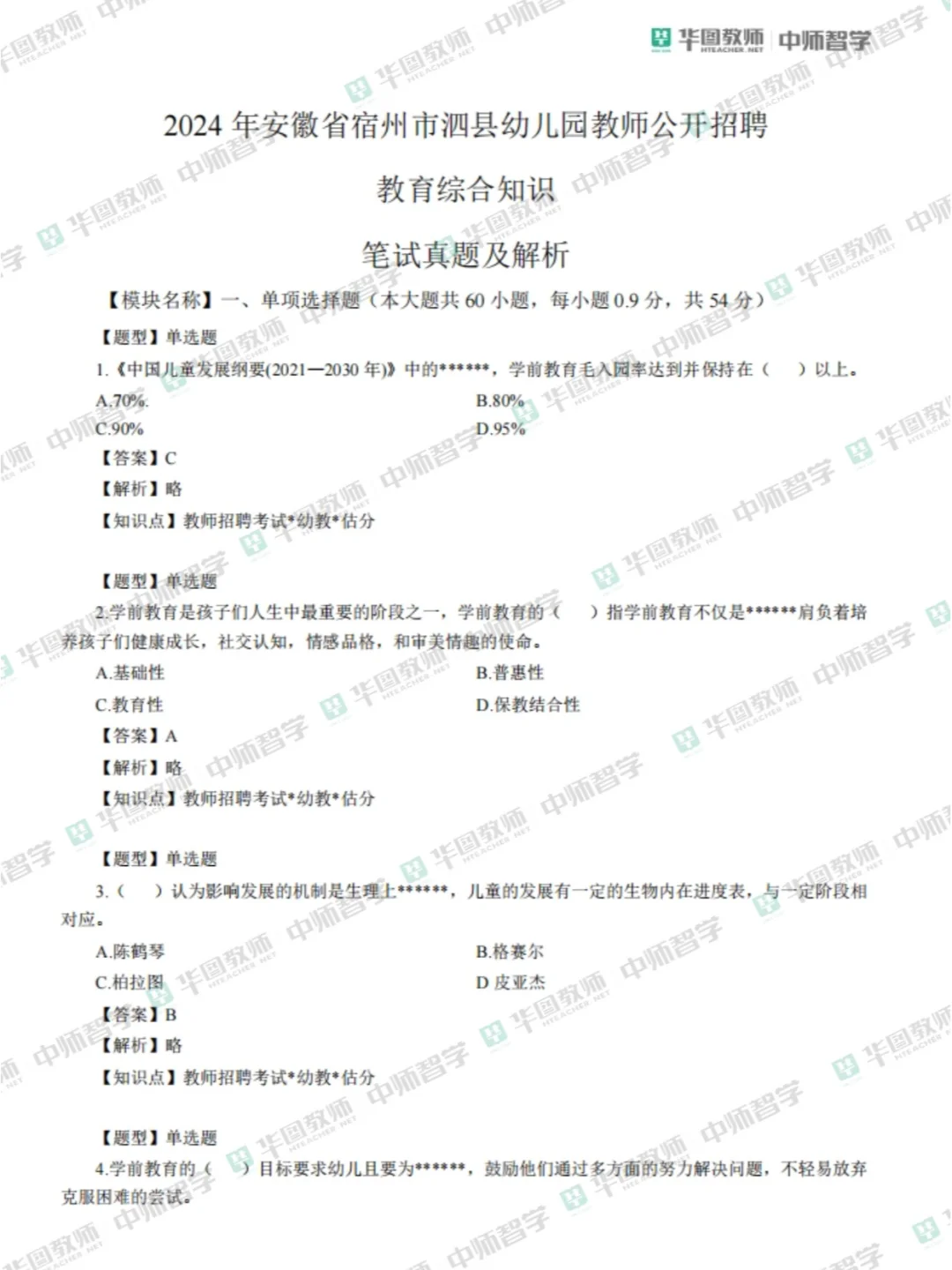 已出✅泗县幼教笔试解析