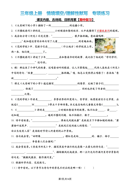 新版三上语文丨期中期末理解性默写