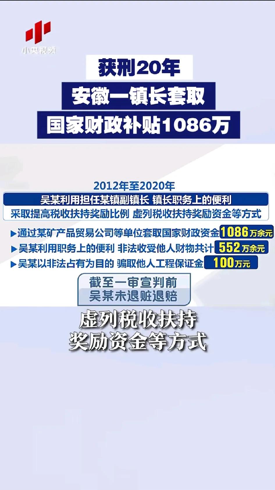 安徽某地一个小小镇长套取国家资金1086万多，非法收受财物552万多，骗取他人工