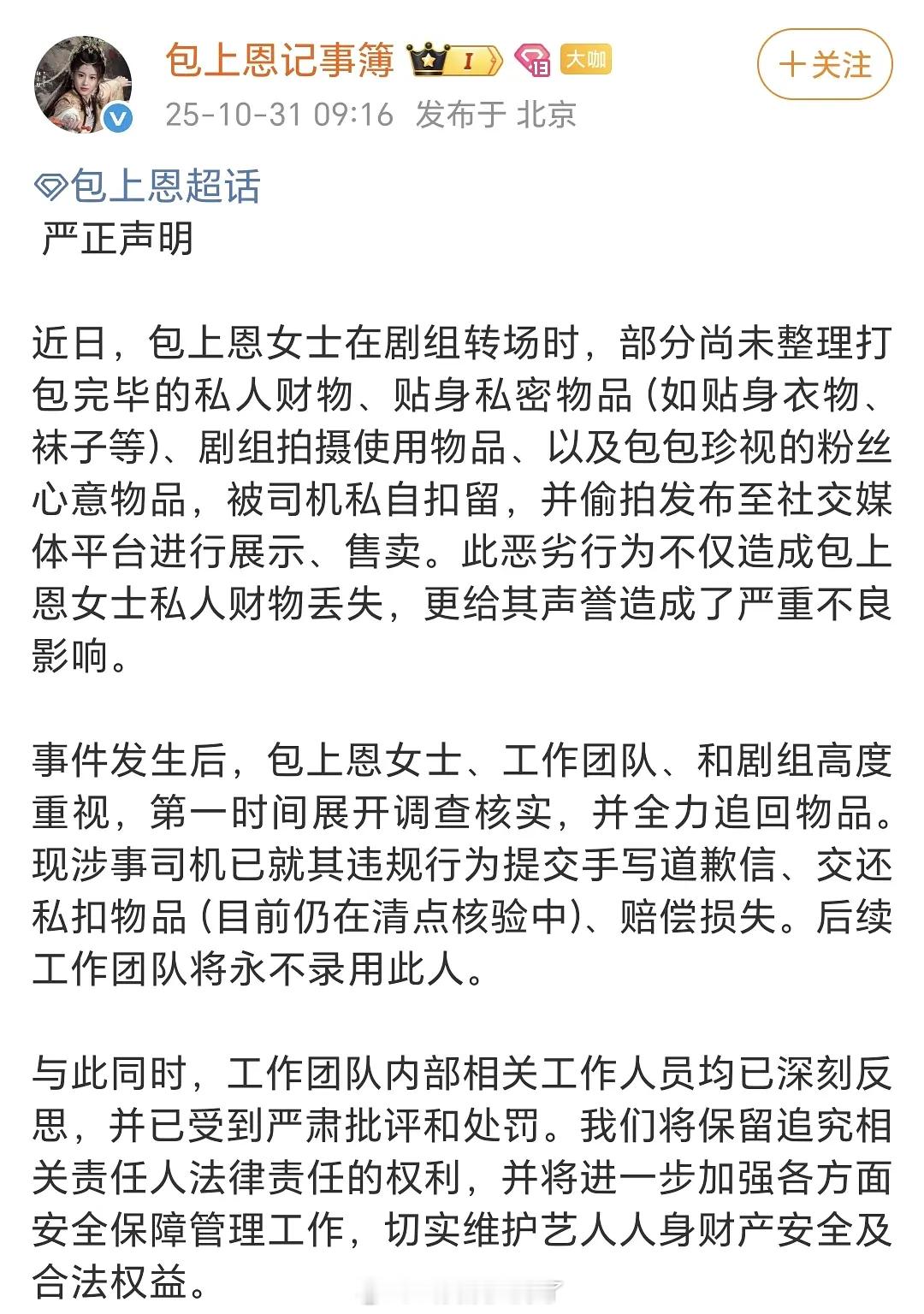 包上恩工作室发的声明，司机居然私下售卖包上恩的贴身衣物？！好离谱[柯基][柯基]