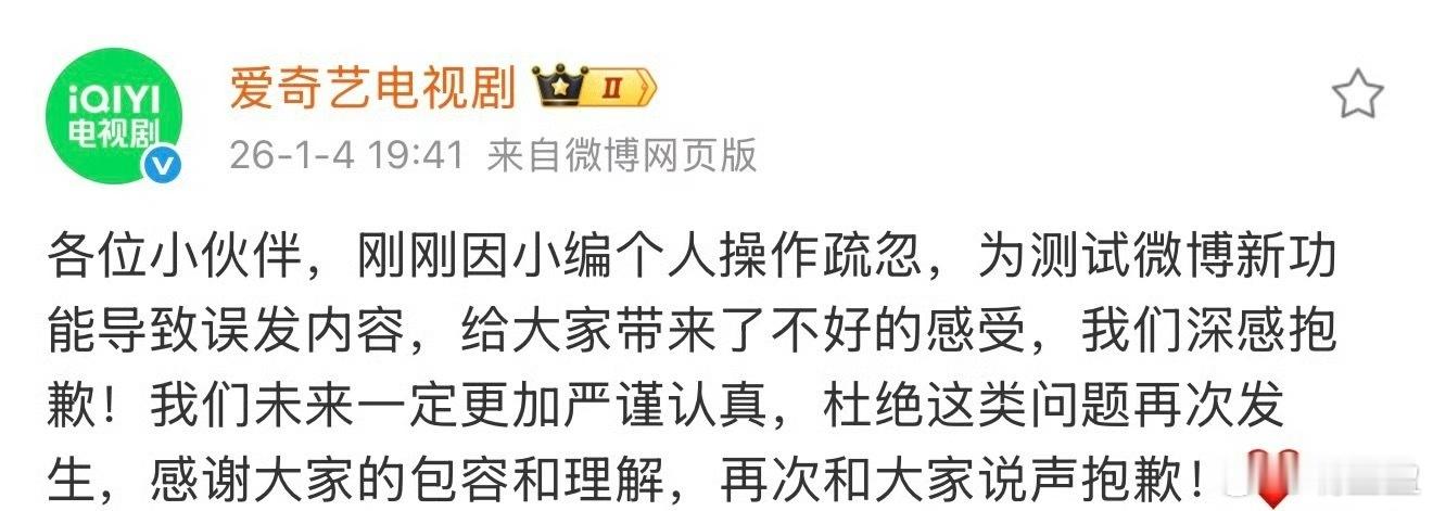 爱奇艺电视剧致歉爱奇艺就电视剧相关内容发布致歉声明，称此次事件系小编个人操作疏忽