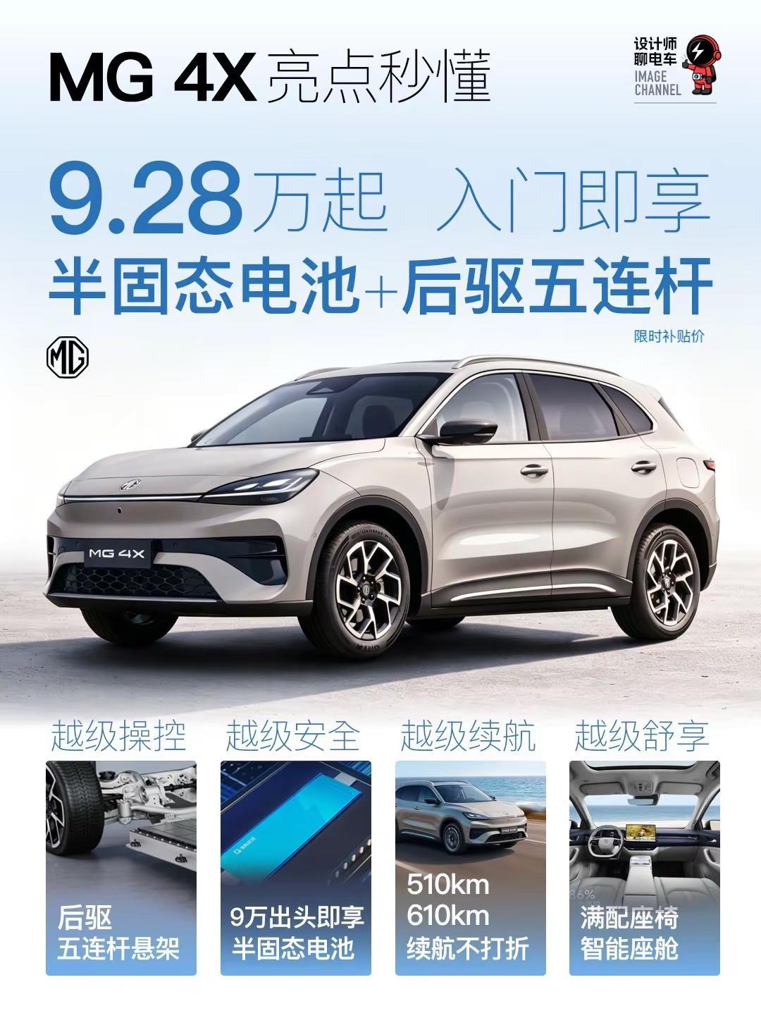 MG 4X正式上市 标配五连杆+半固态。MG 4X正式上市，没想到9万出头SUV