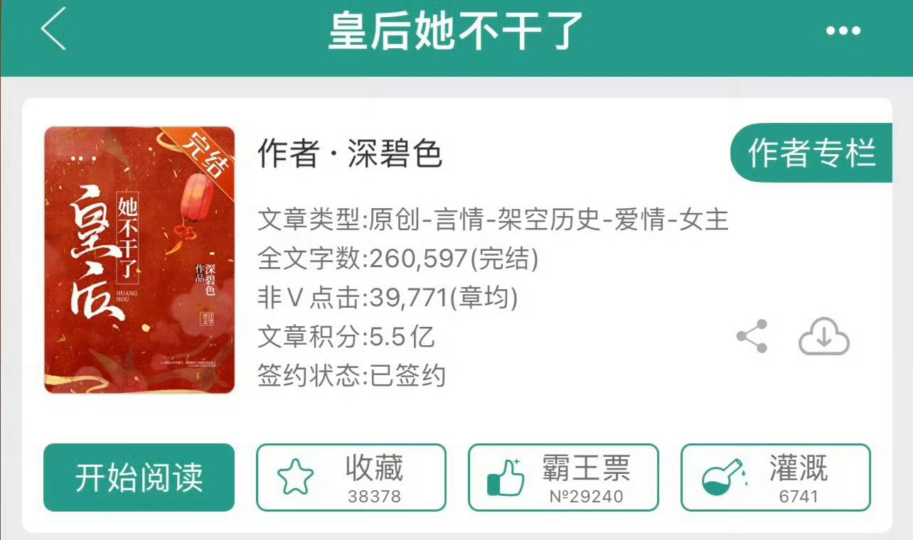 小说推荐：《皇后她不干了》 作者:深碧色简评：清醒果断女主vs狗里狗气男主，先虐