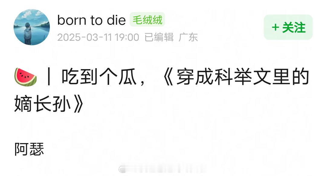 🍉：陈飞宇《穿成科举文里的嫡长孙》女频大男主，晋江人气最高的科举文 ​​​