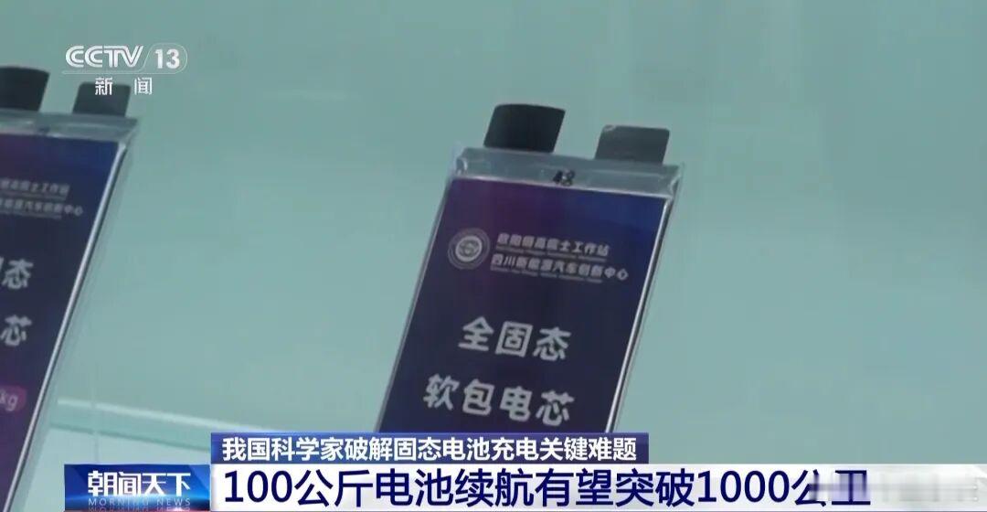 固态电池又有新进展了。今天，新华社发布信息显示，近日我国科学家成功攻克全固态金属
