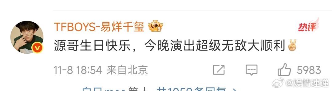 易烊千玺祝王源生日快乐了易烊千玺祝王源演出超级无敌大顺利 ​​​可以的 ​​​