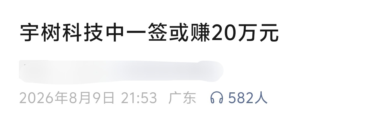 真疯狂，一个标题就让这么多人高潮了，股民们来钱都这么容易的吗？ 