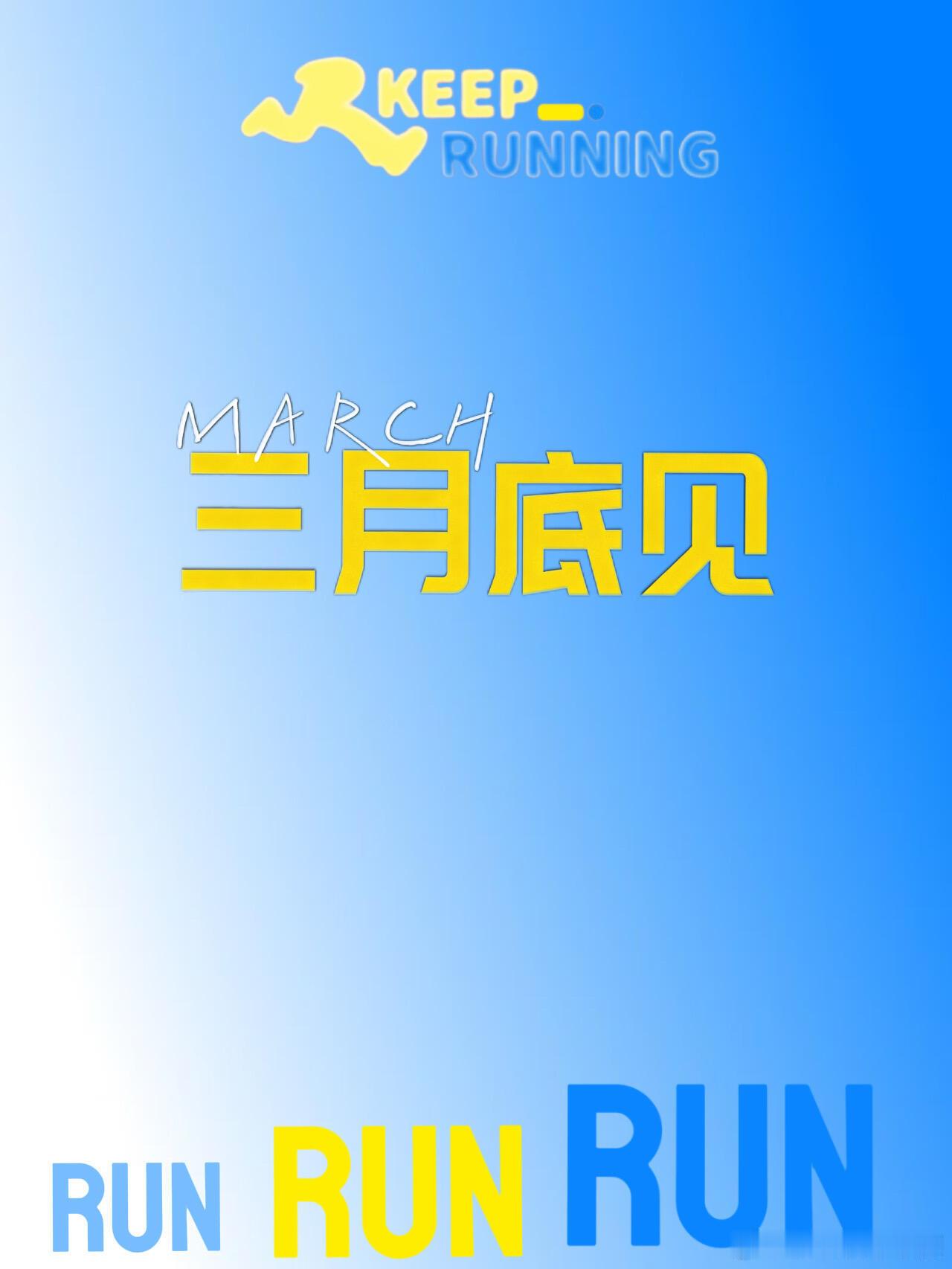 奔跑吧奔跑吧14 三月底见 各位跑娃们！三月底见～奔跑吧‖ 
