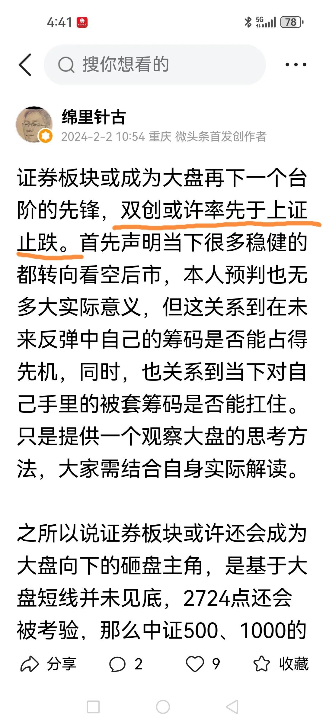 大盘企稳看双创（做反弹也要做双创），上证指数无意义。2月2日发文说到双创先于大盘