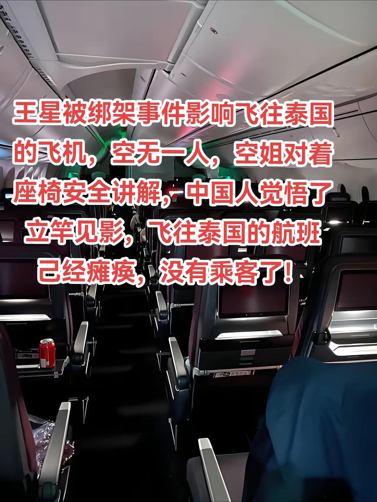 王星被绑架事件影响飞往泰国的飞机，空无一人，空姐对着座椅安全讲解！中国人觉悟了，