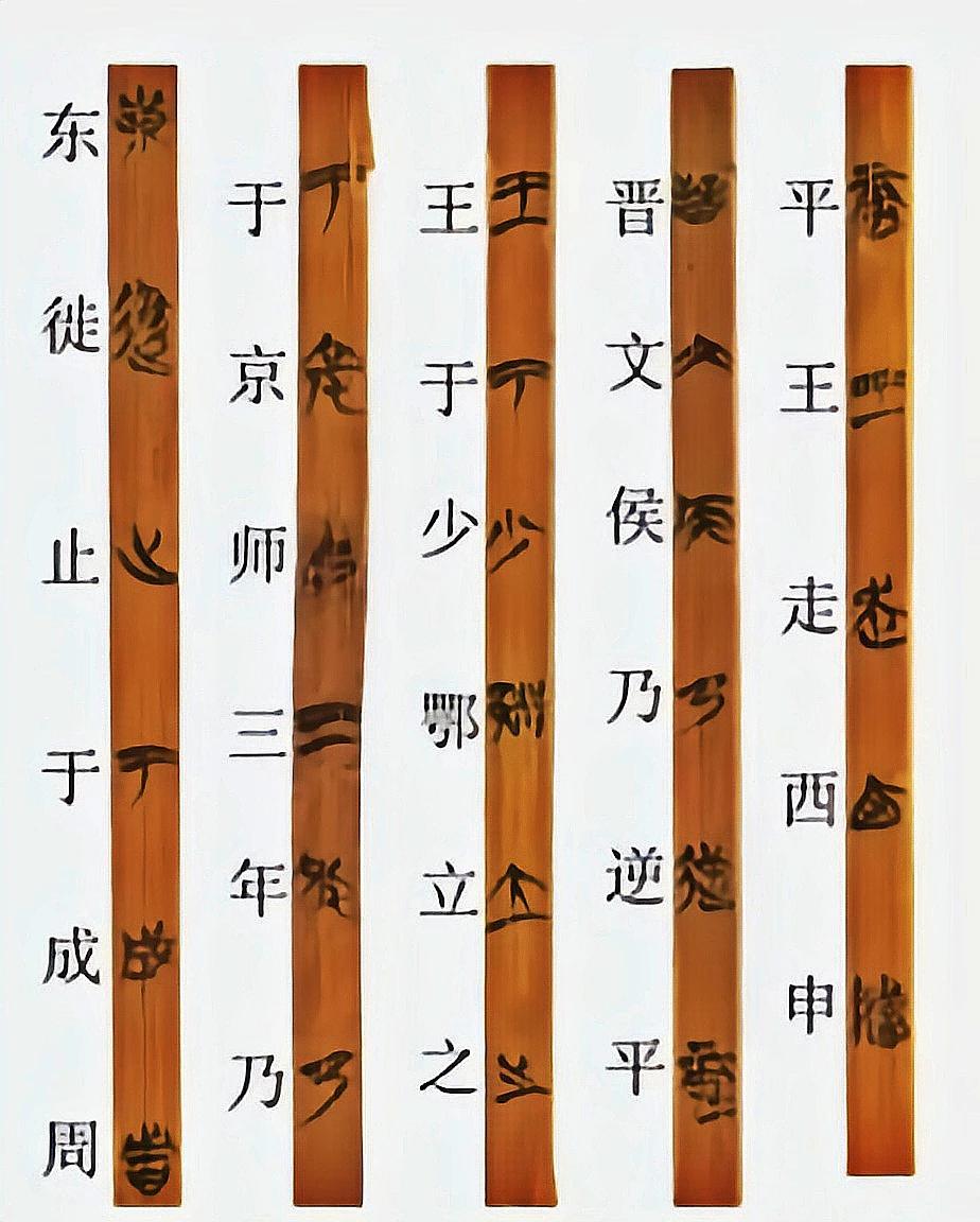 你读一下《清华简系年》吧[作揖]//@爱生活的蜻蜓5:太子宜臼徙居王城，谓之东周