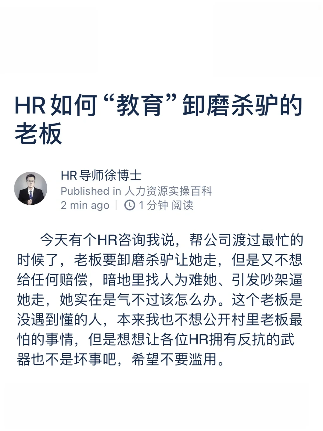 HR如何“教育”卸磨杀驴的老板
