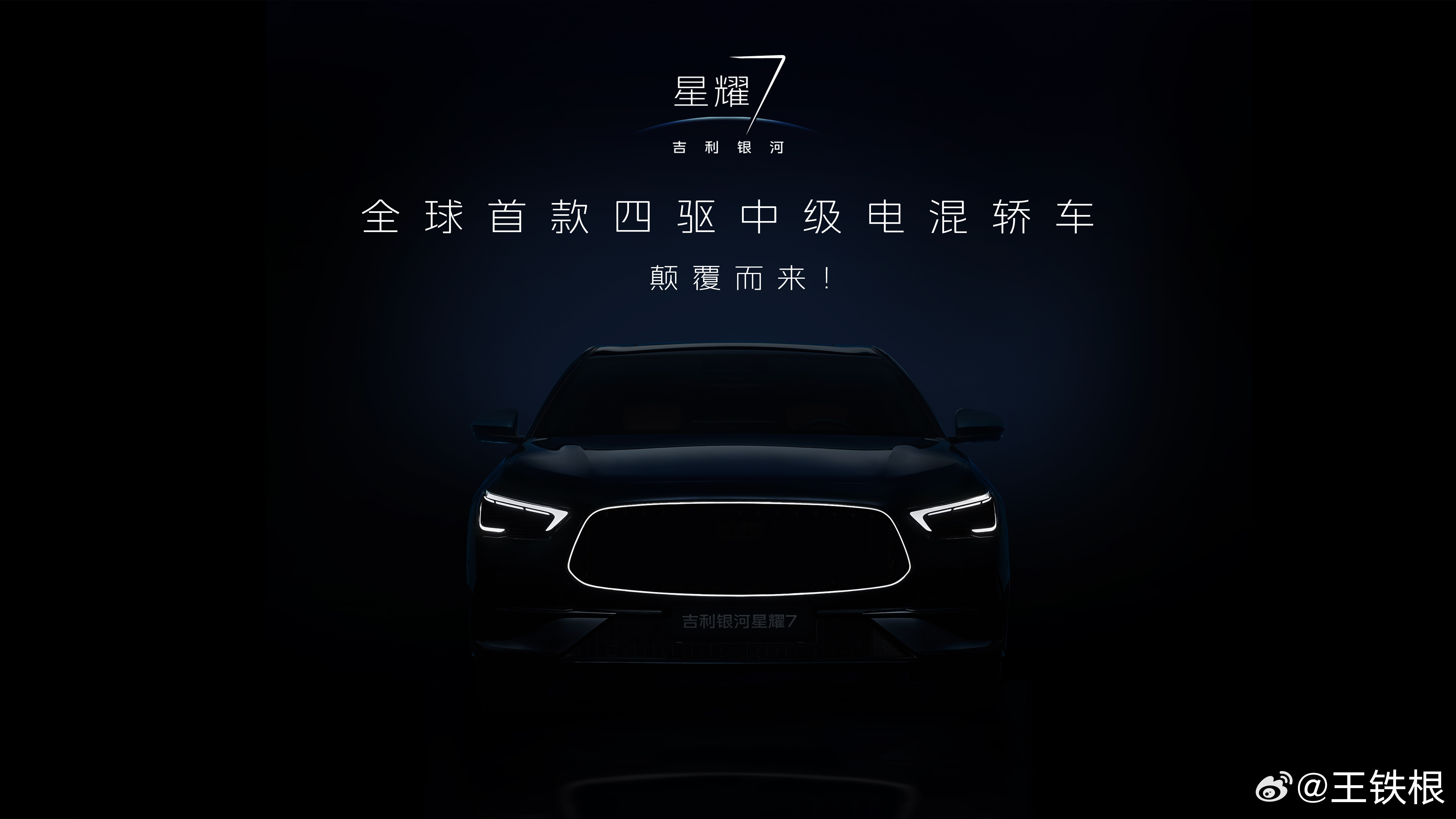 看吉利银河星耀7的首曝图，第一反应是中级电混市场又来重量级选手了。看图片气场很足