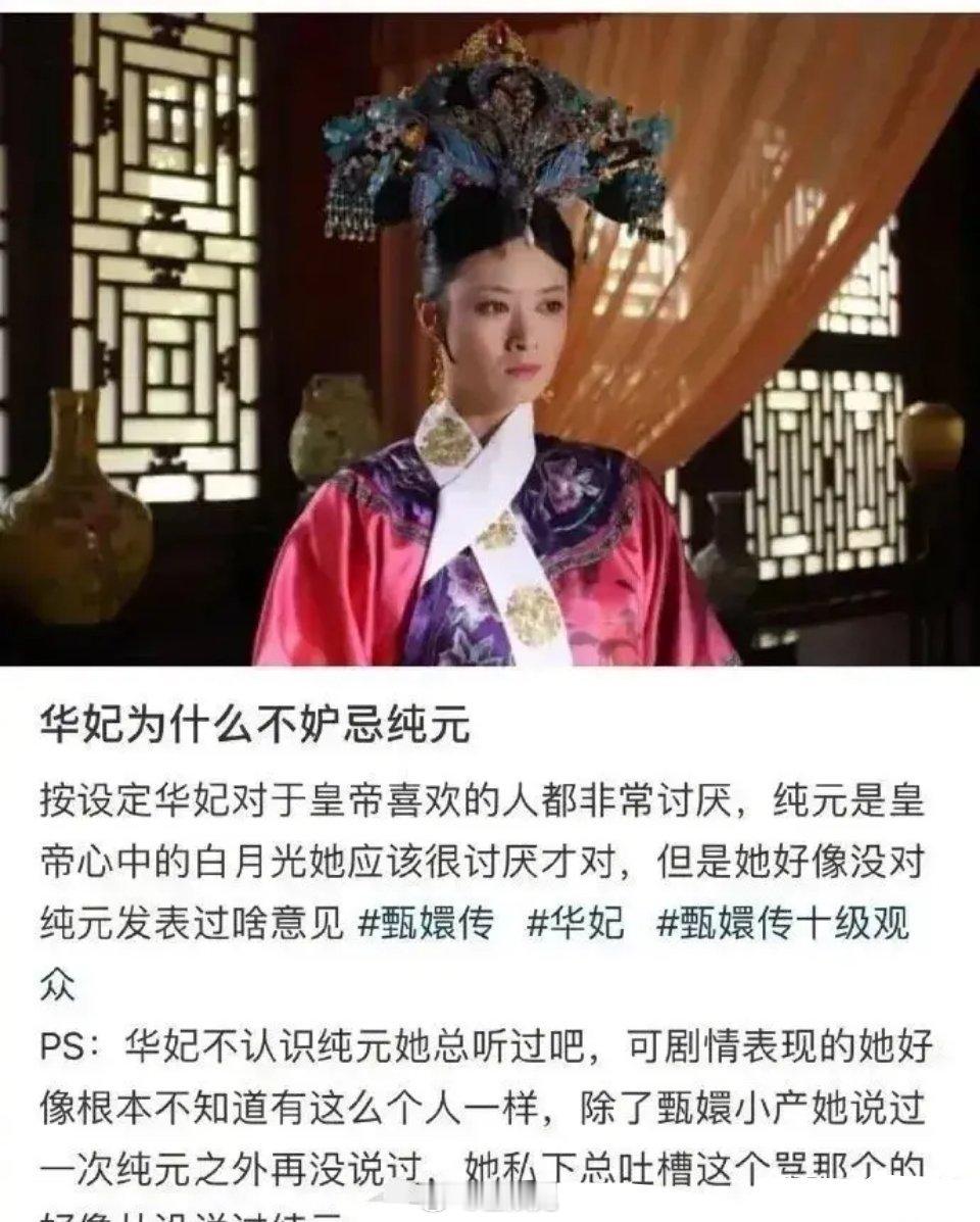 《甄嬛传》一直不明白华妃怎么不吃纯元的醋？ ​​​