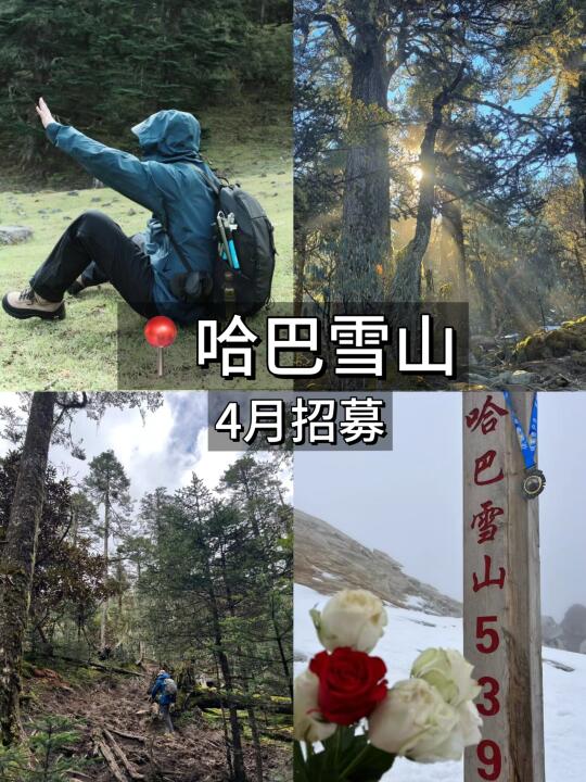 哈巴雪山四月攀登超全攻略来了